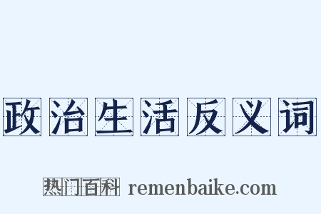 政治生活反义词是什么意思的图片